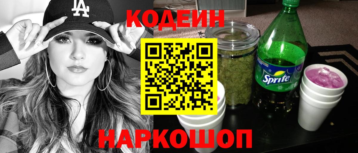 Codein Purple Drank  Вход с VPN  Долгопрудный 