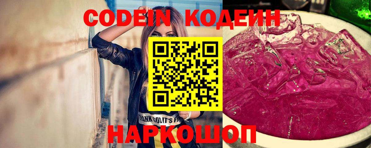 Кодеин Purple Drank Долгопрудный